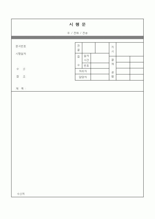 (총무)시행문(양식)