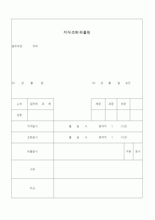 (기타)지각·조퇴·외출원