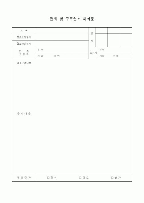 (총무)전화 및 구두협조 처리문2