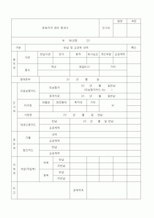 (기타)휴·퇴직자 관리 명세서