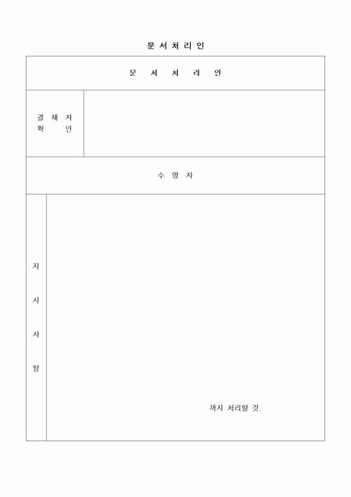 (기타행정서식)문서처리인