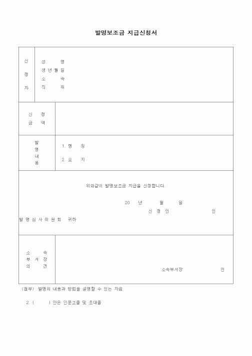 (제안서)발명보조금 지급신청서