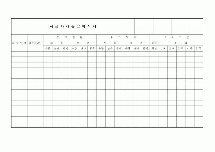 (생산/관리)사급자재출고지시서