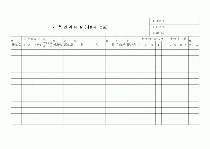 (생산/관리)사후관리대장(시설재,견품)