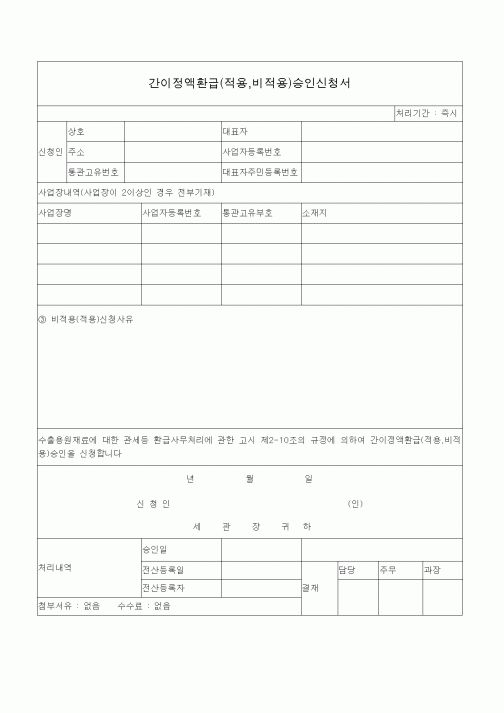 (기타)간이정액환급(적용,비적용)승인신청서1