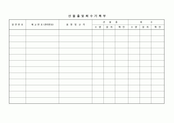 (생산/관리)선불출및회수기록부