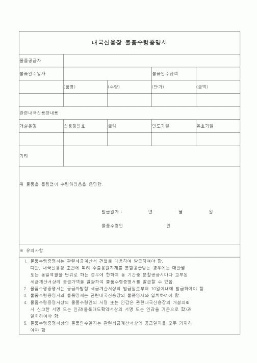 (기타)내국신용장 물품수령증명서1