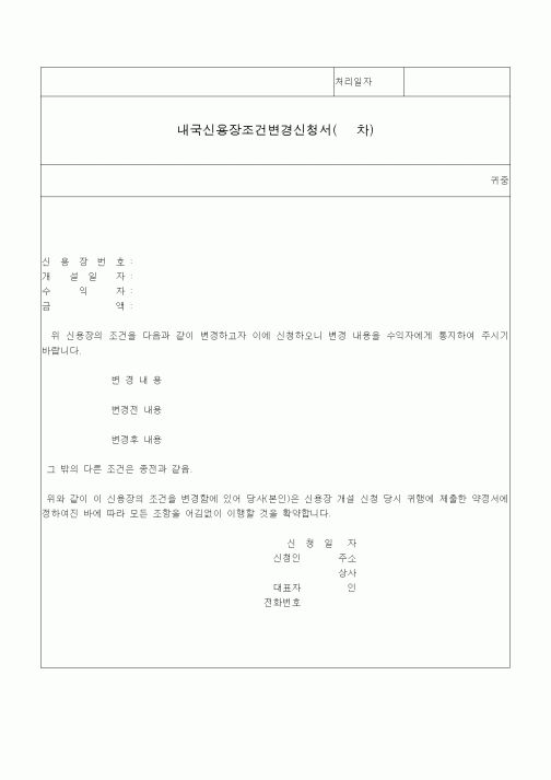 (기타)내국신용장조건변경신청서