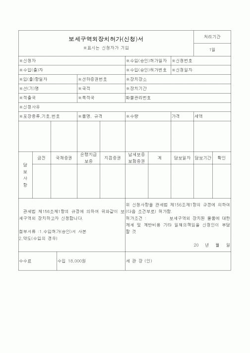 (기타)보세구역외장치허가(신청)서