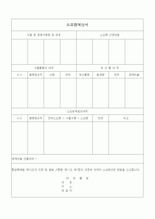(총무)소요량계산서