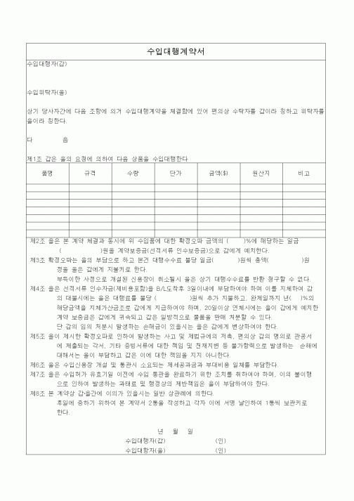 (무역/수출입)수입대행계약서1