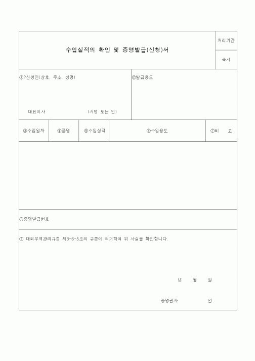 (무역/수출입)수입실적의 확인 및 증명발급(신청)서1