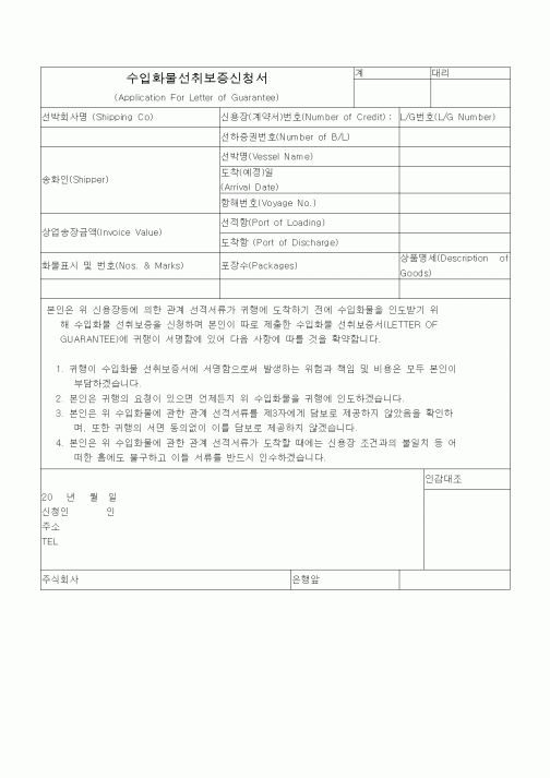 (무역/수출입)수입화물선취보증신청서4