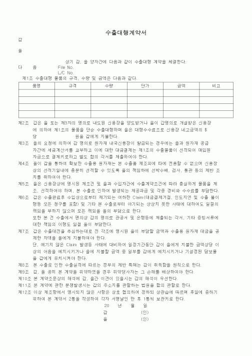 (무역/수출입)수출대행계약서3