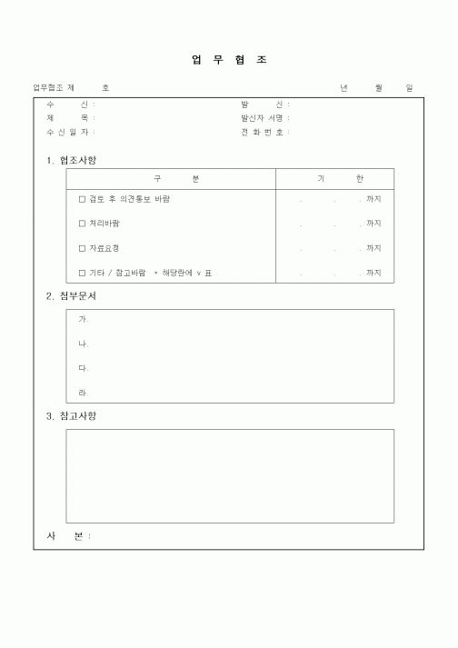 (기타행정서식)업무협조