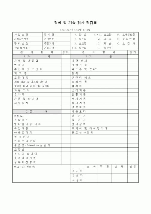 (기타)정비 및 기술 검사 점검표