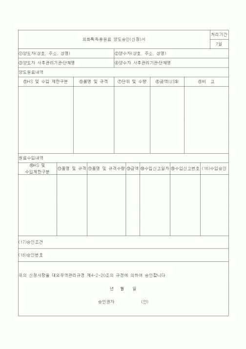 (은행/금융)외화획득용원료 양도승인(신청)서