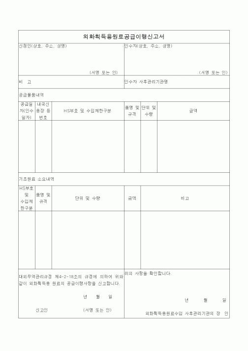 (은행/금융)외화획득용원료공급이행신고서