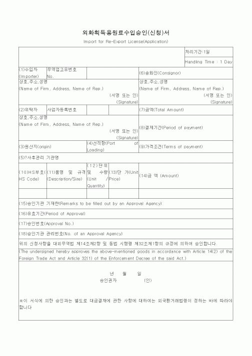 (은행/금융)외화획득용원료수입승인(신청)서