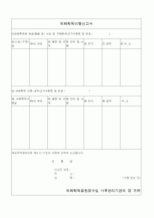 (은행/금융)외화획득이행신고서
