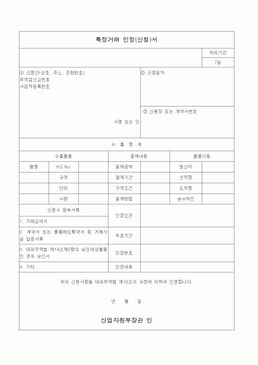 (산업지원부)특정거래 인정(신청)서