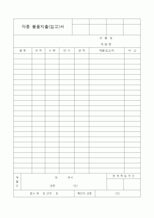 (영업)각종 물품지출(입고)서
