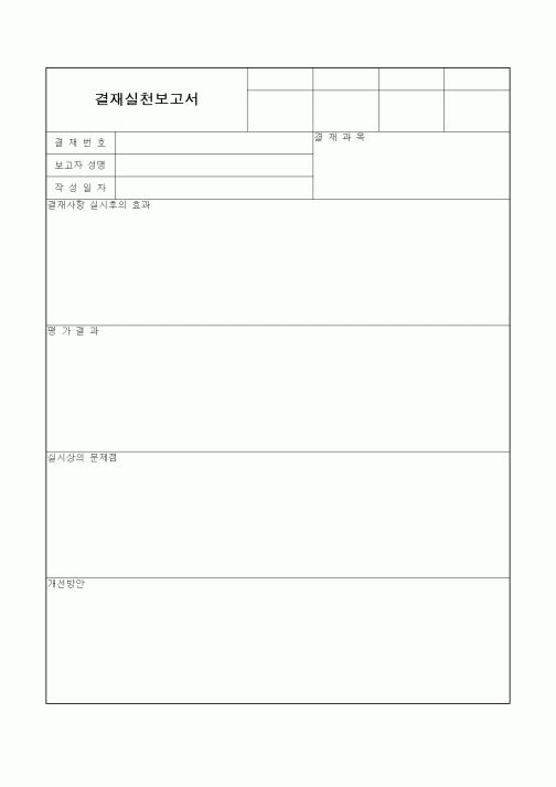 (총무)결재실천보고서1