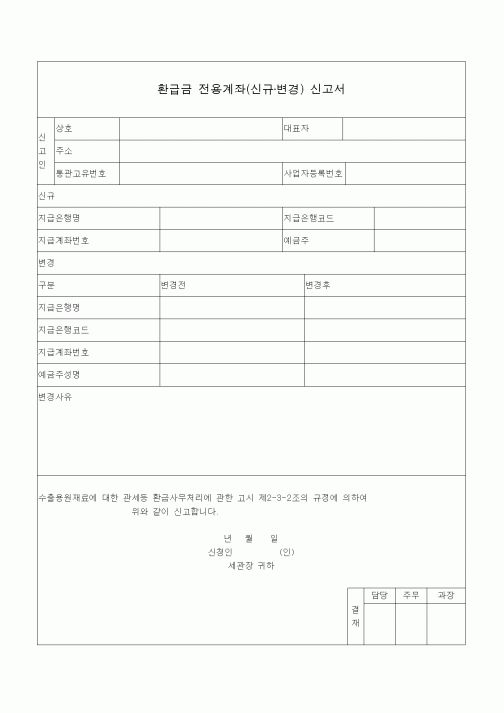 (은행/금융)환급금 전용계좌(신규·변경) 신고서