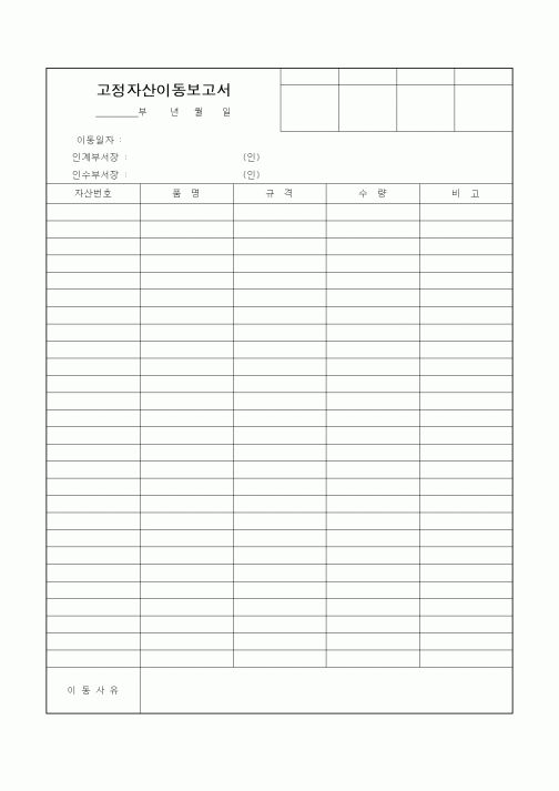 (경영)고정자산이동보고서