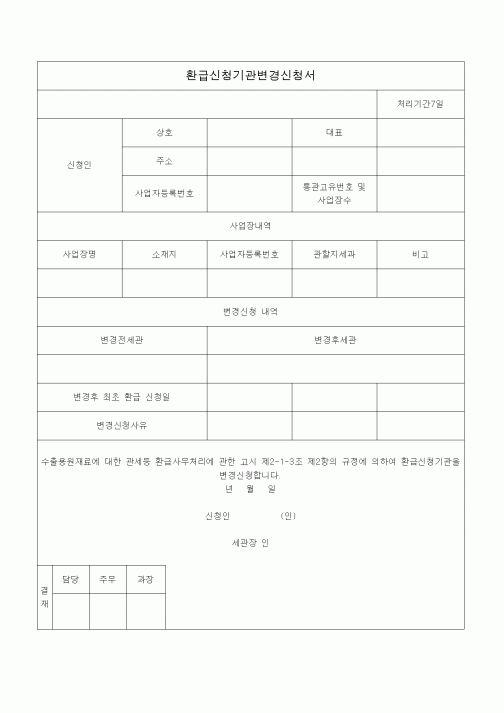 (총무)환급신청기관변경신청서