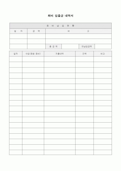 (기타)회비 입출금 내역서