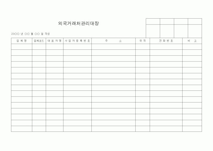 (기타)외국거래처관리대장
