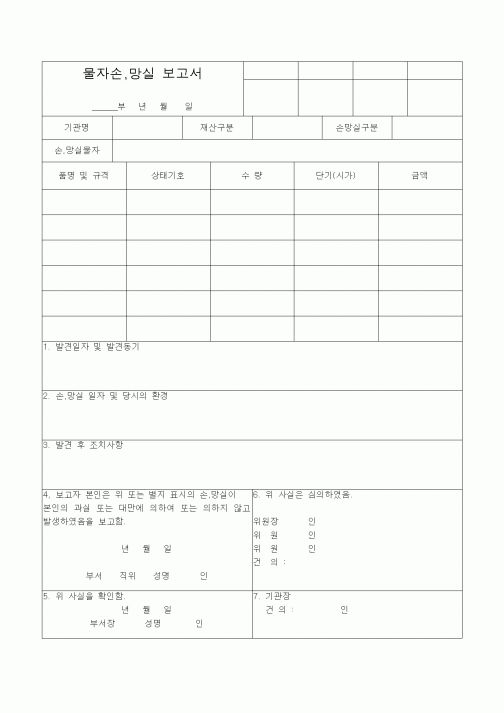 (생산/관리)물자손,망실 보고서