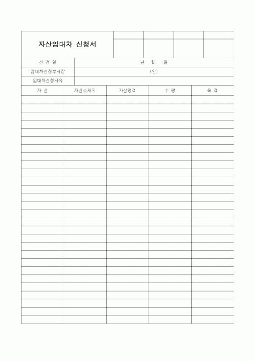 (경영)자산임대차 신청서