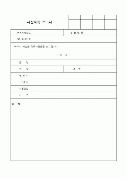 (총무)자산취득 보고서