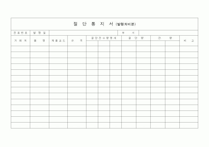 (기타)절단통지서(발행처비본)