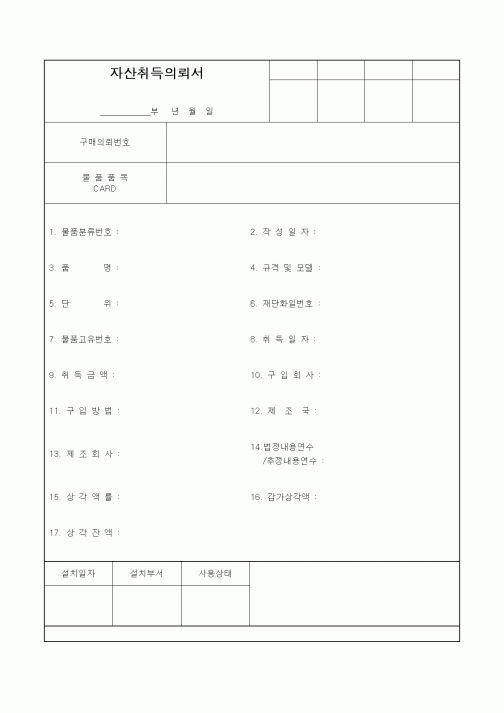 (경영)자산취득의뢰서