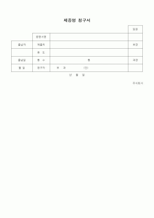 (총무)제증명 청구서