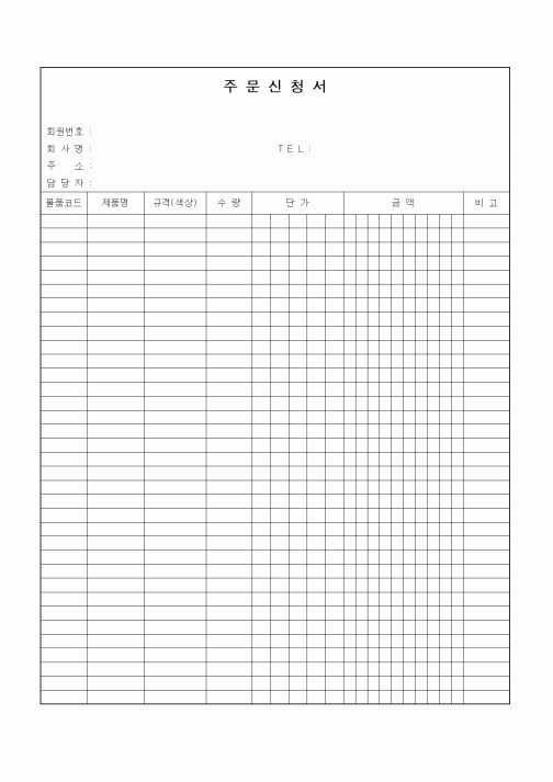 (생산/관리)주문신청서
