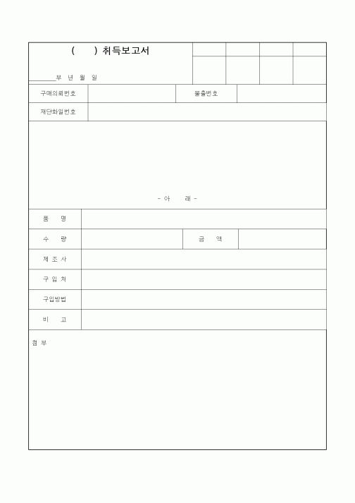 (생산/관리)취득보고서
