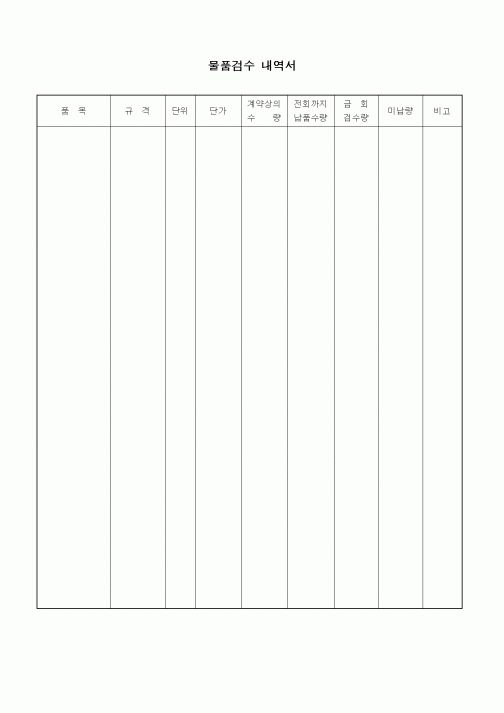 (기타)물품검수 내역서