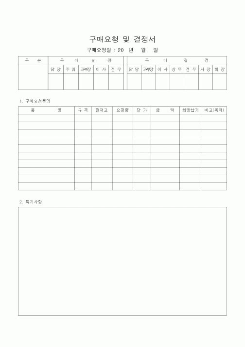 (구매/외주서식)구매요청 및 결정서1