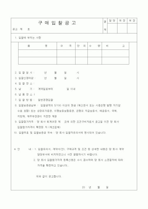 (구매/외주서식)구매입찰공고2