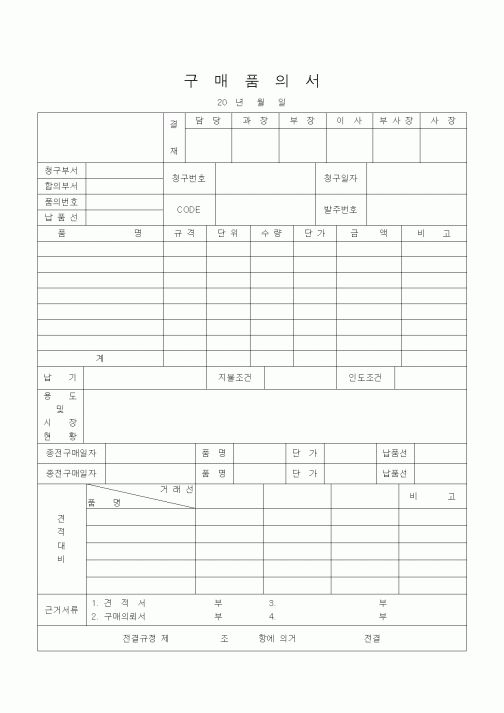 (구매/외주서식)구매품의서5