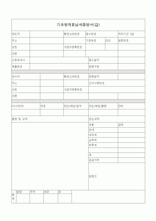 (총무)기초원재료납세증명서