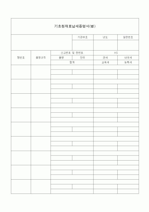 (총무)기초원재료납세증명서1