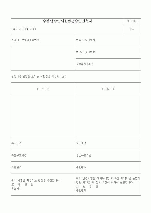 (관세청)수출입승인사항변경승인신청서