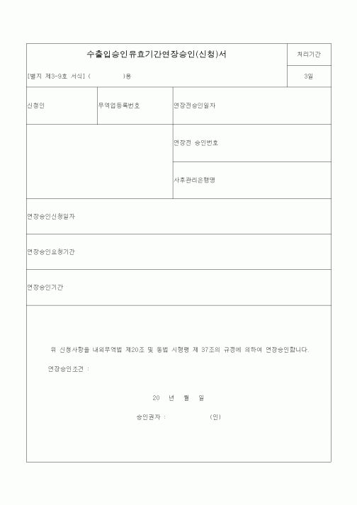 (관세청)수출입승인유효기간연장승인(신청)서