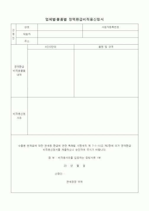 (총무)업체별·물품별 정액환급비적용신청서