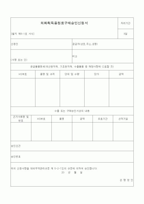 (재정경제부)외화획득용원료구매승인신청서